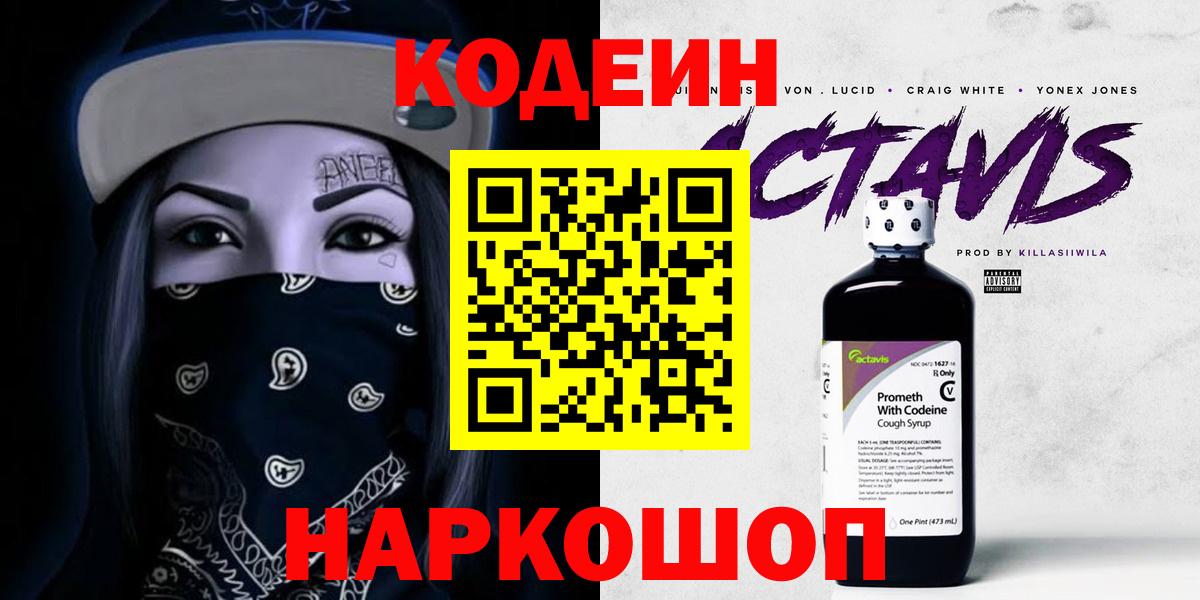Россия  Кодеин напиток Lean (лин)  Вход с VPN  Codein Purple Drank 